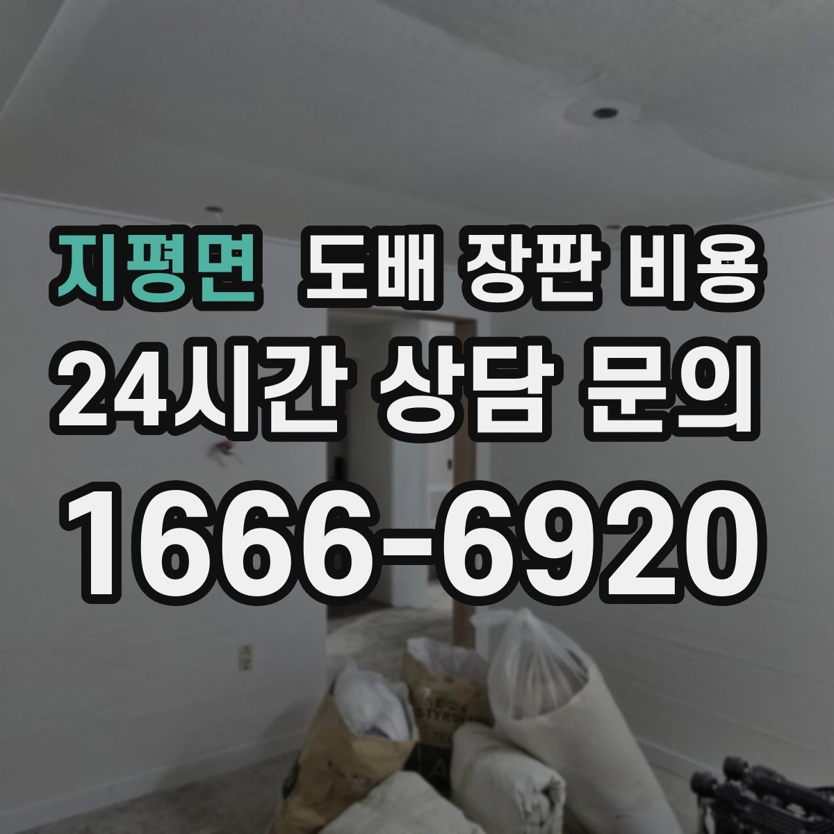 지평면 도배 장판 비용