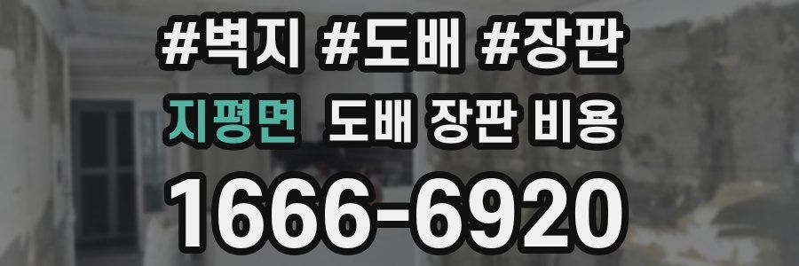 지평면 도배 장판 비용