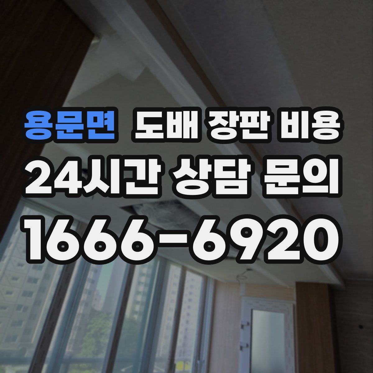 용문면 도배 장판 비용