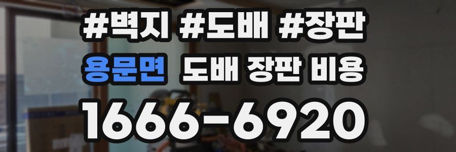 용문면 도배 장판 비용