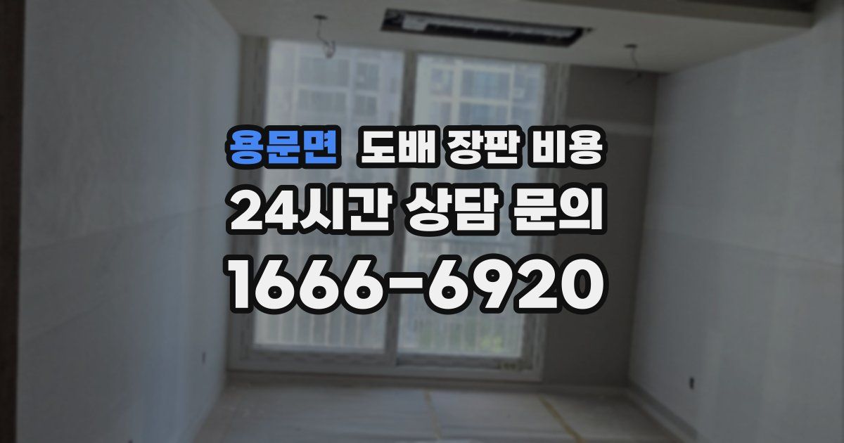 용문면 도배 장판 비용
