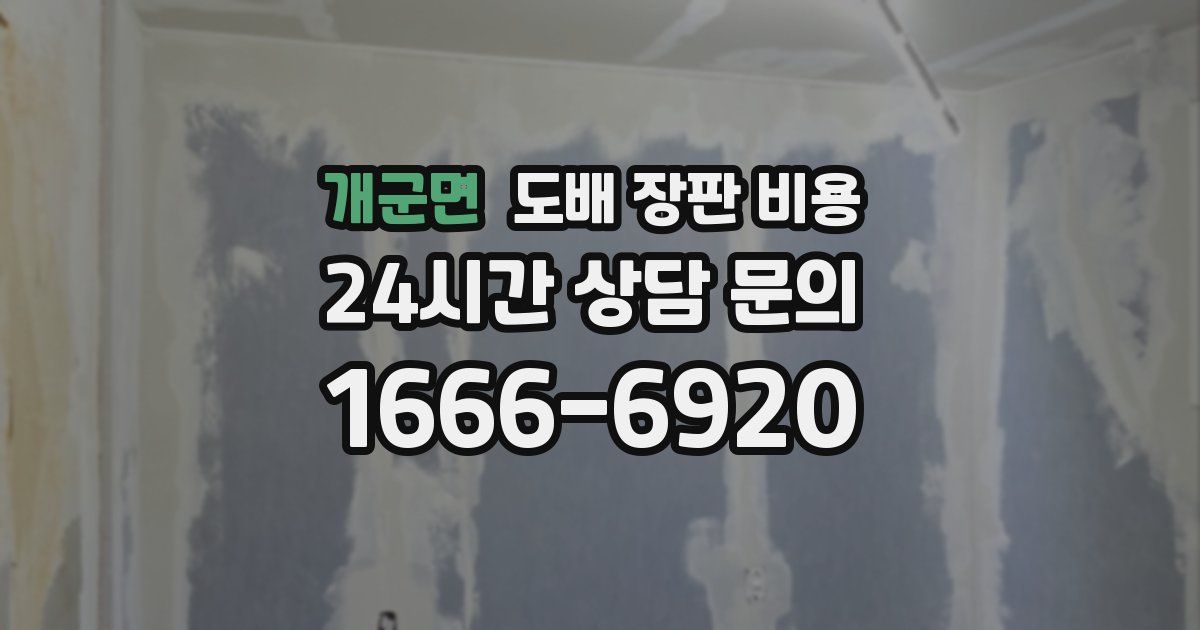 개군면 도배 장판 비용