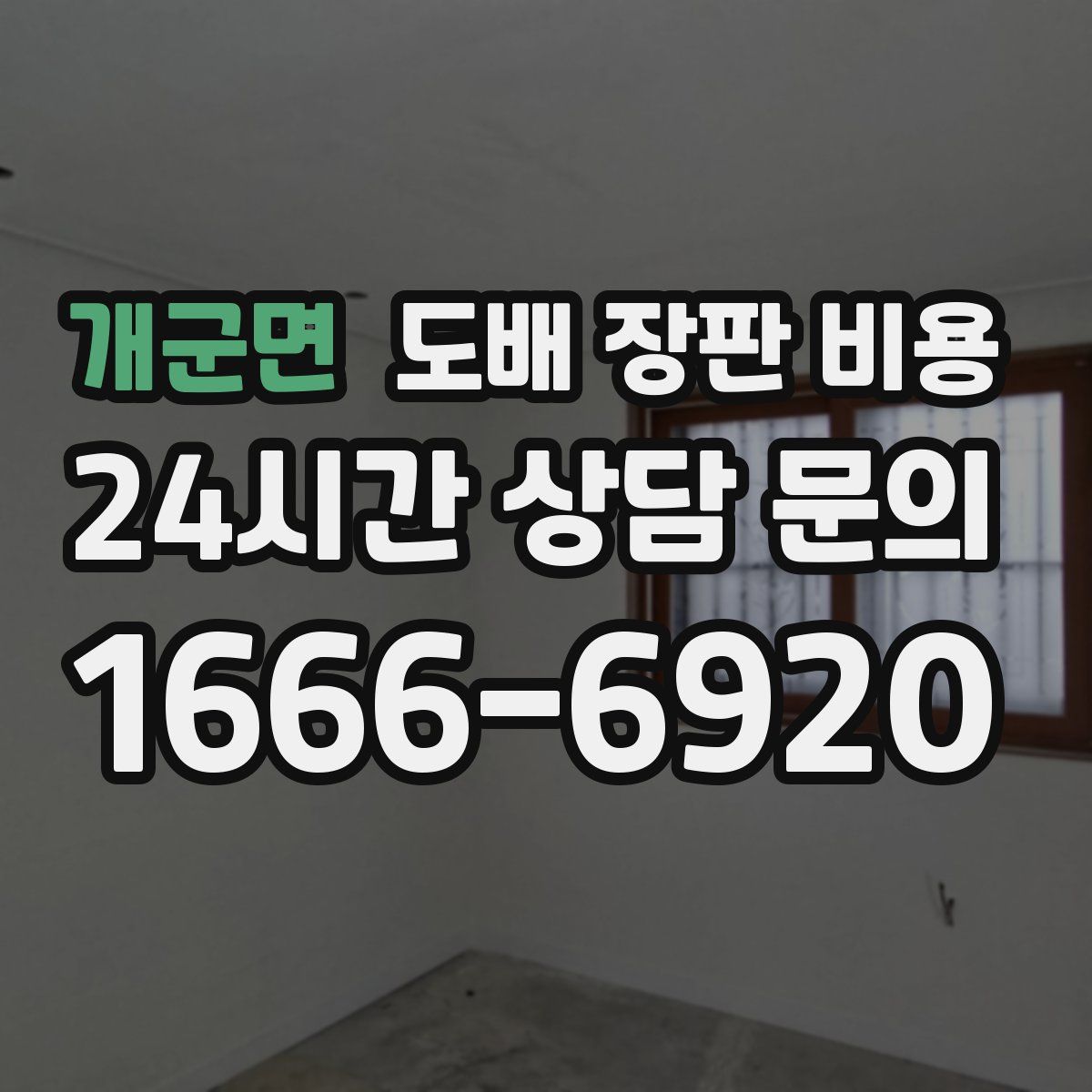 개군면 도배 장판 비용