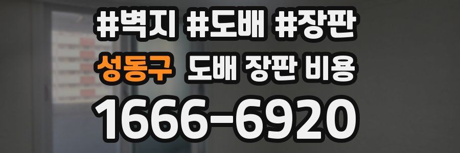 성동구 도배 장판 비용