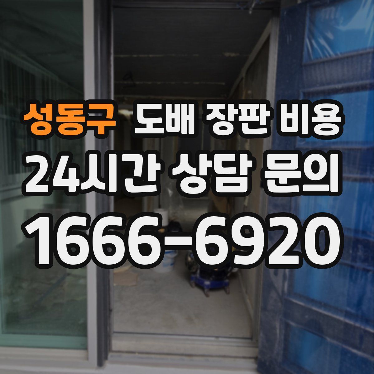 성동구 도배 장판 비용