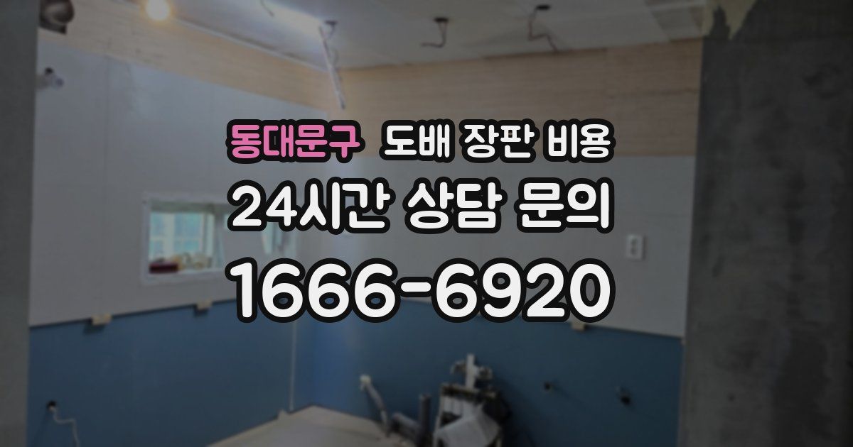 동대문구 도배 장판 비용