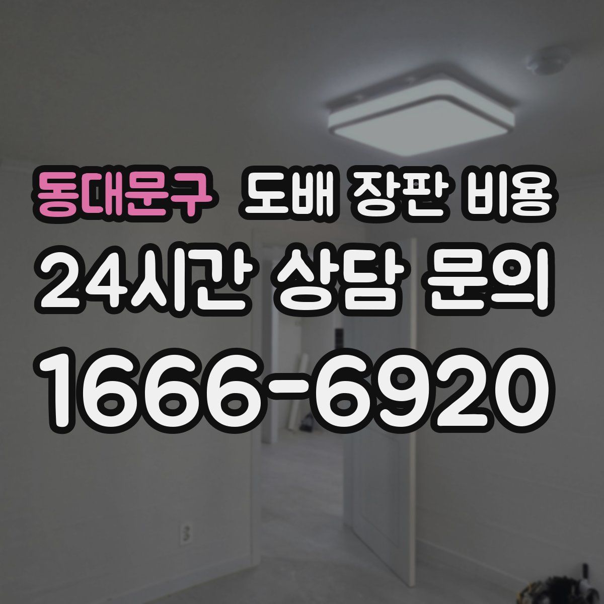 동대문구 도배 장판 비용