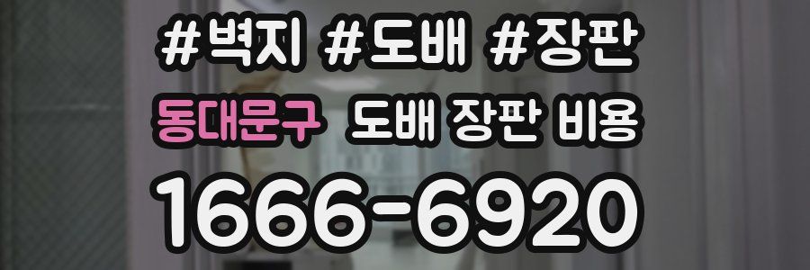 동대문구 도배 장판 비용