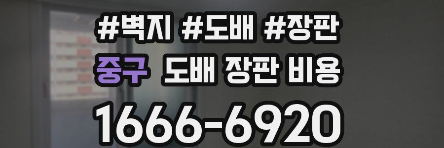 중구 도배 장판 비용