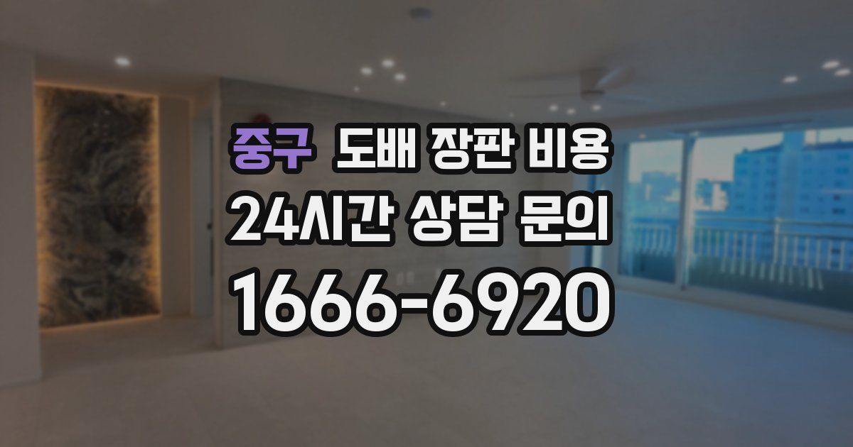 중구 도배 장판 비용