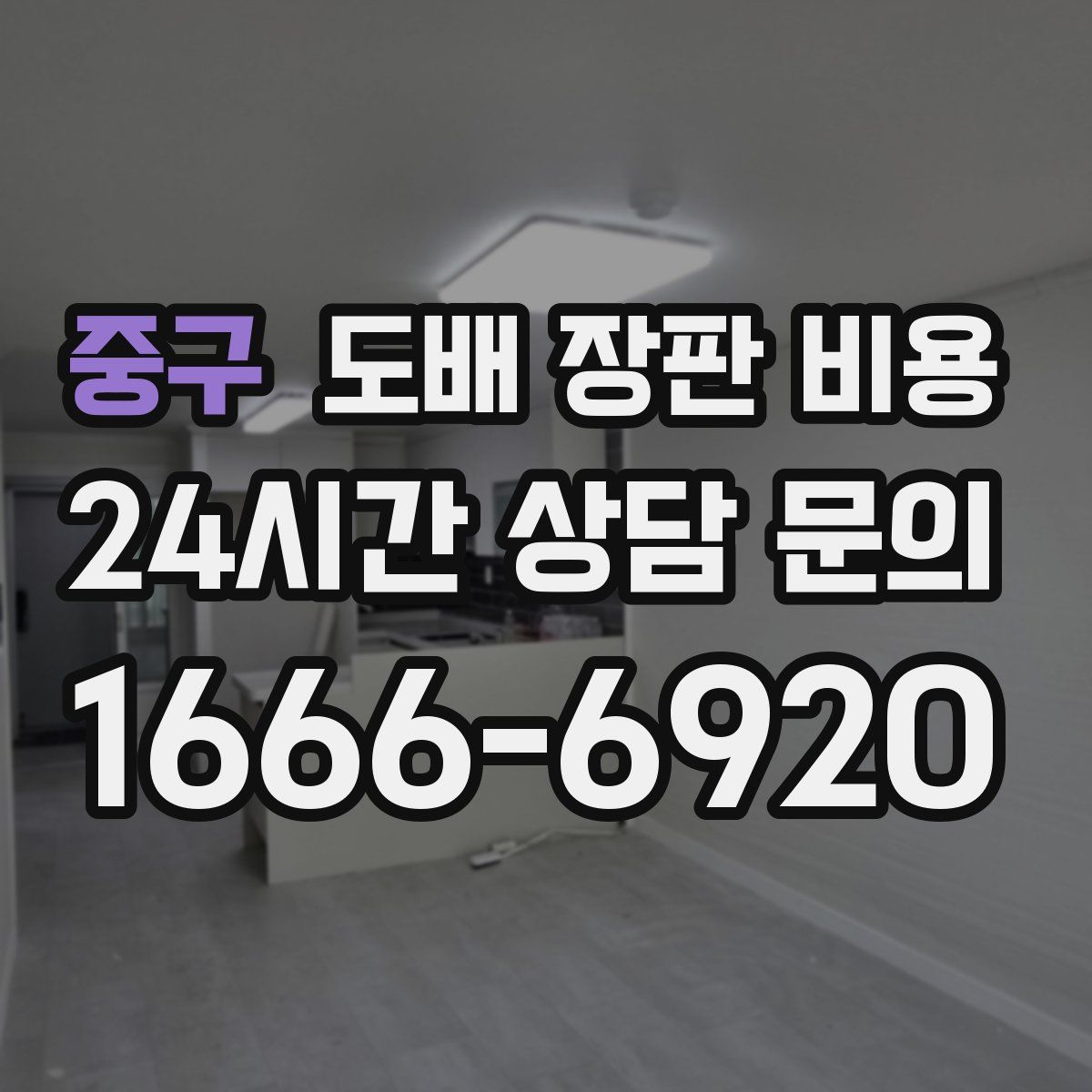 중구 도배 장판 비용