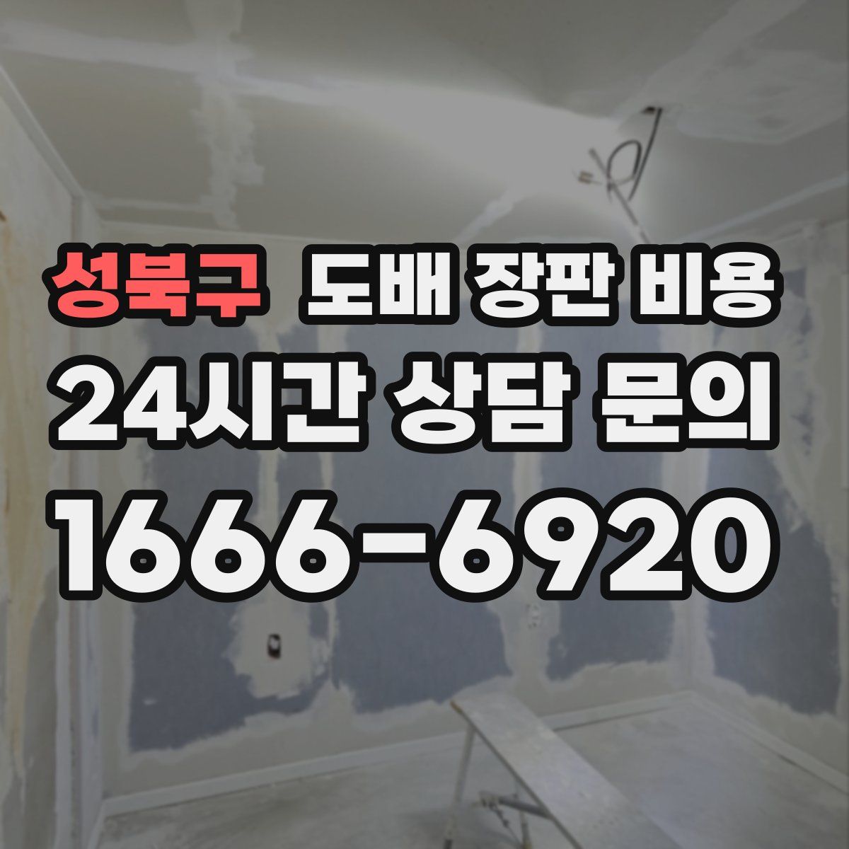 성북구 도배 장판 비용