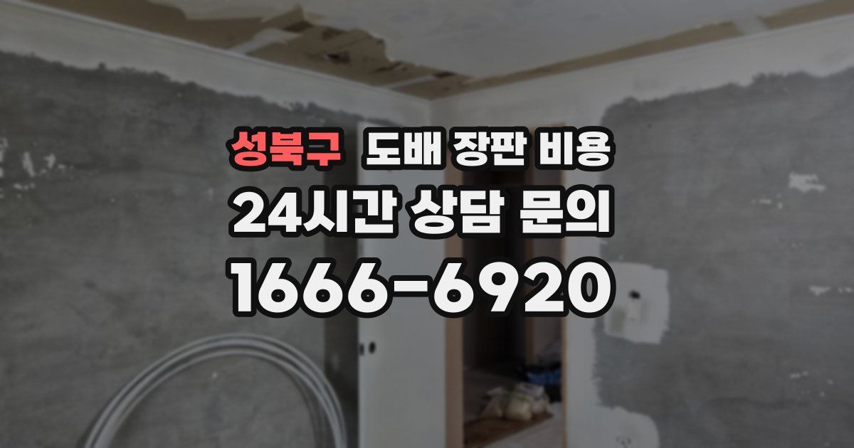 성북구 도배 장판 비용