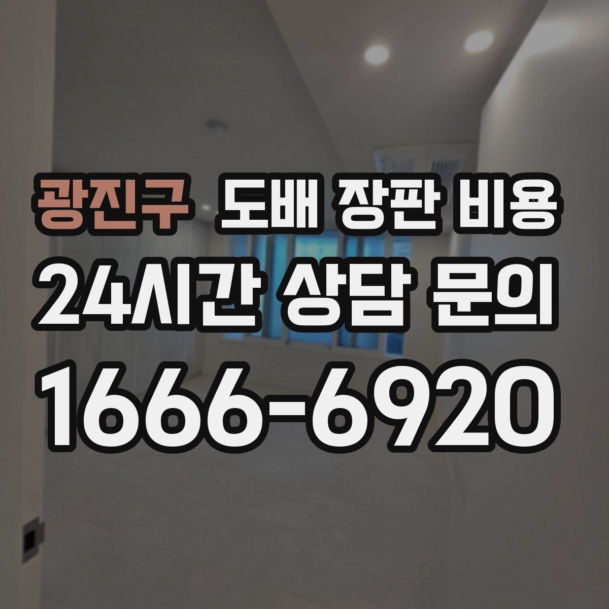 광진구 도배 장판 비용