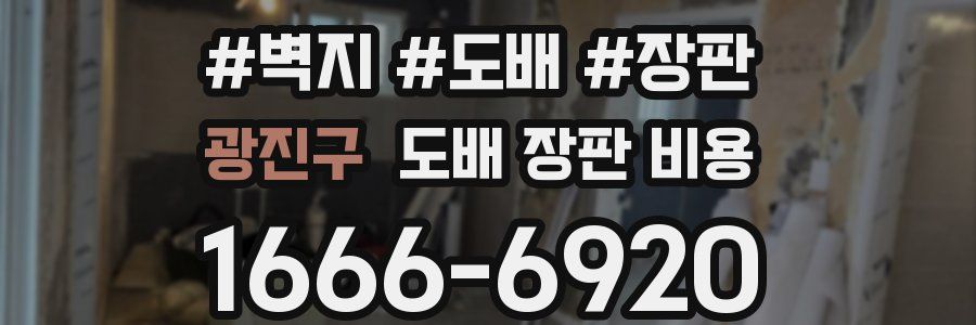 광진구 도배 장판 비용