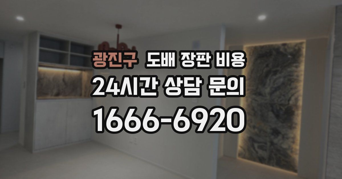 광진구 도배 장판 비용