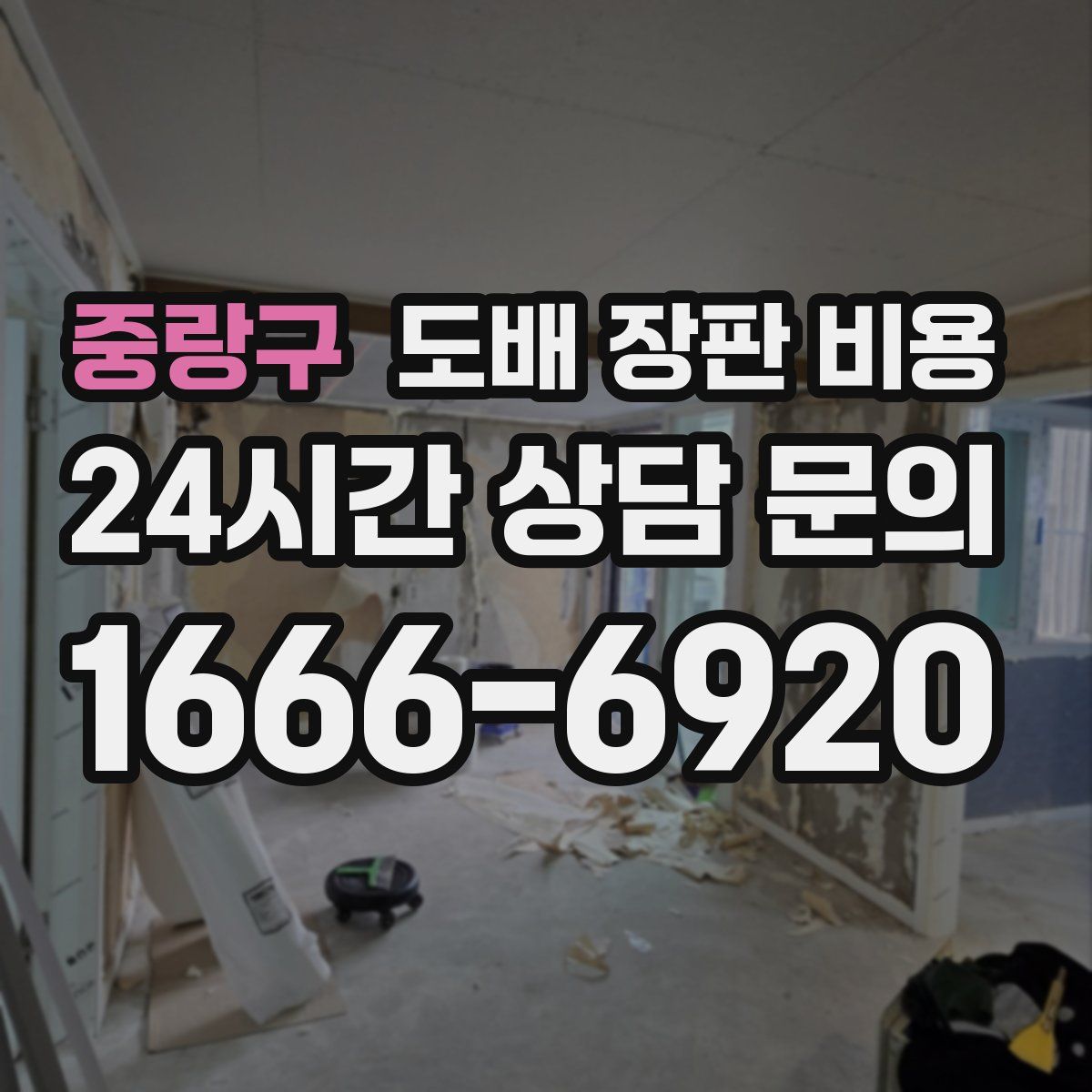 중랑구 도배 장판 비용