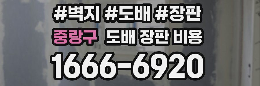 중랑구 도배 장판 비용