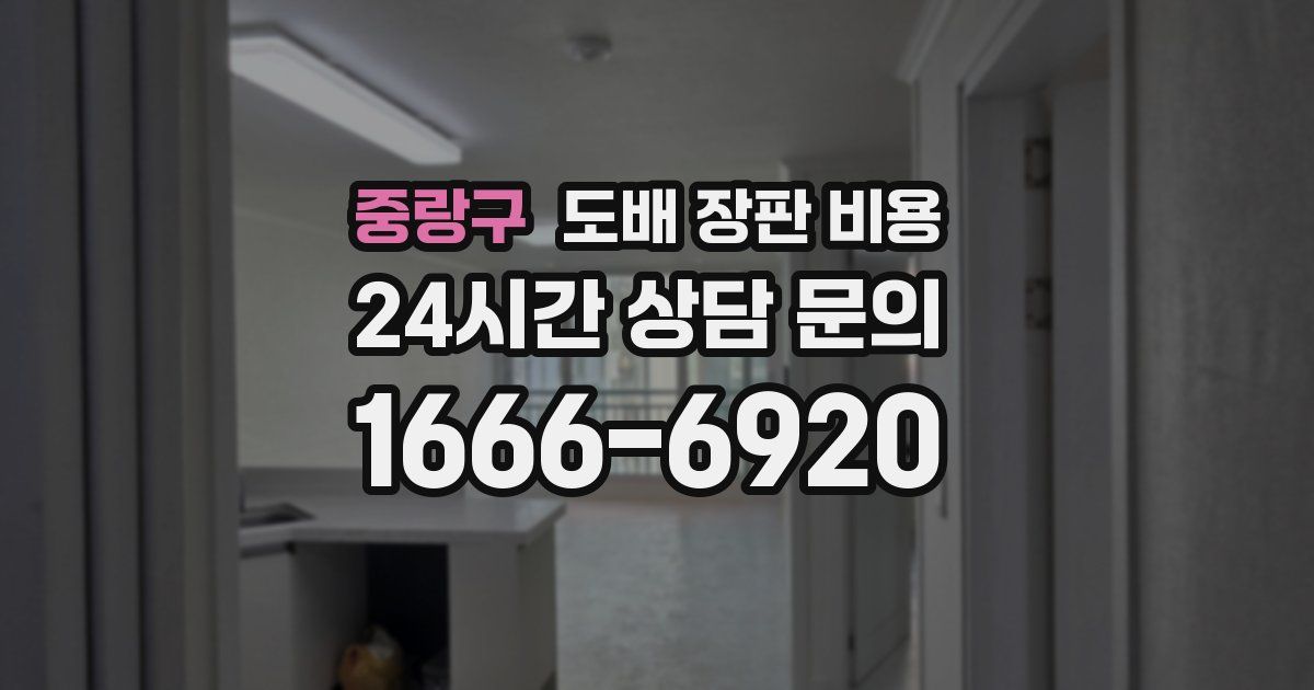 중랑구 도배 장판 비용