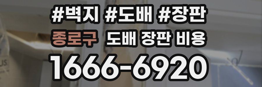 종로구 도배 장판 비용