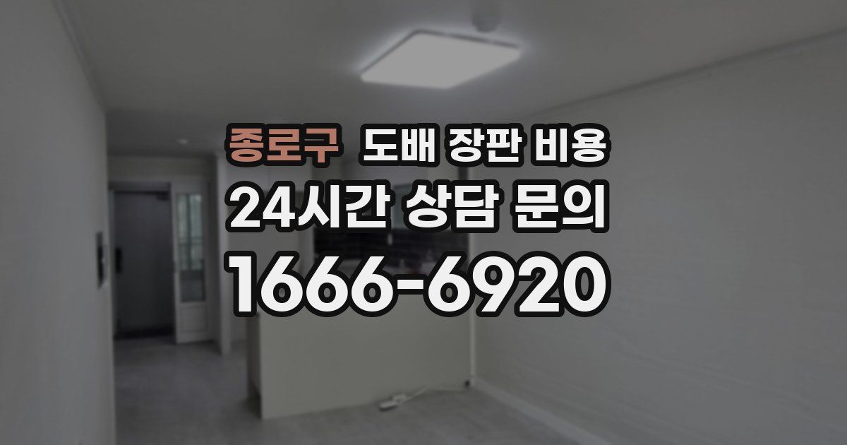 종로구 도배 장판 비용