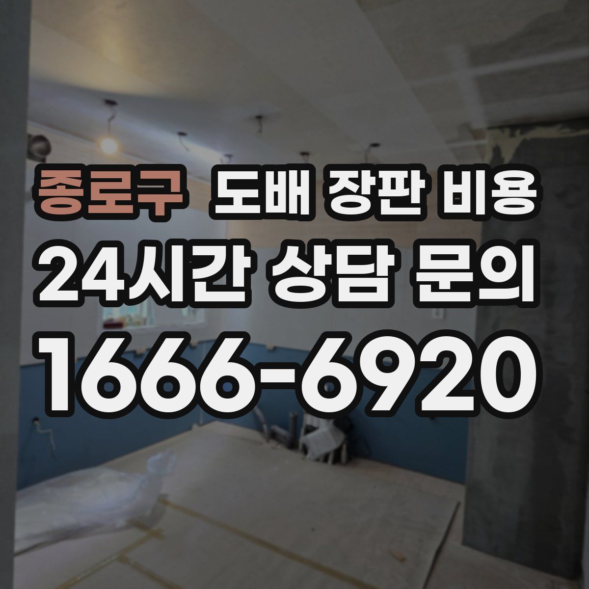 종로구 도배 장판 비용