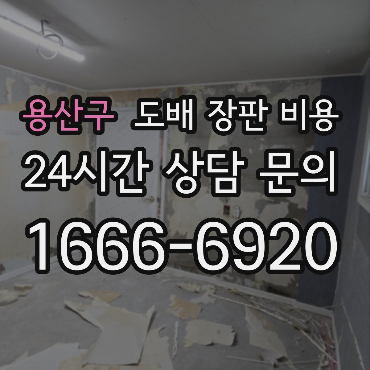 용산구 도배 장판 비용
