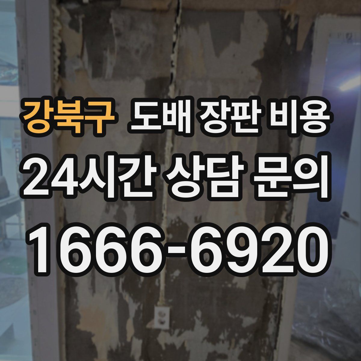 강북구 도배 장판 비용