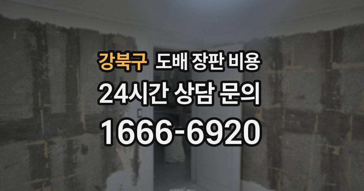 강북구 도배 장판 비용