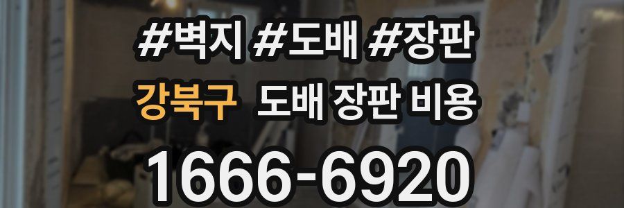 강북구 도배 장판 비용