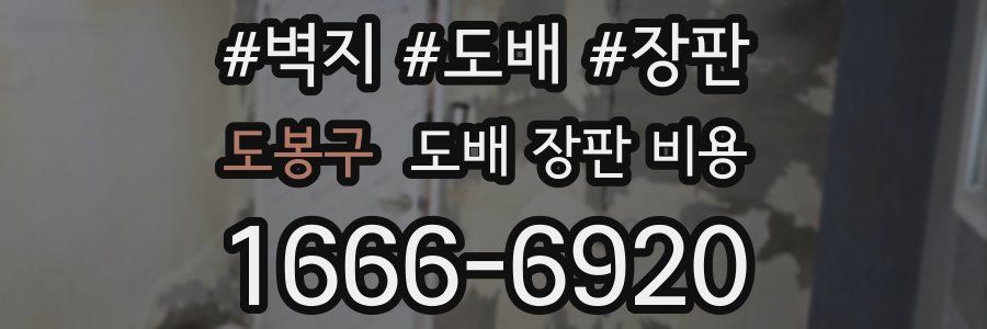 도봉구 도배 장판 비용