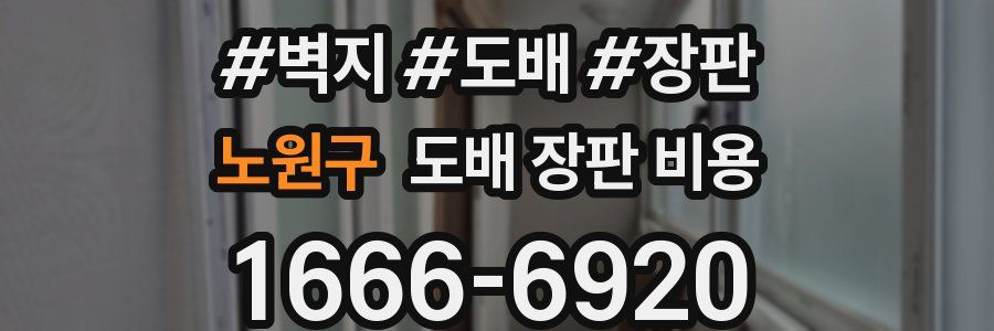 노원구 도배 장판 비용