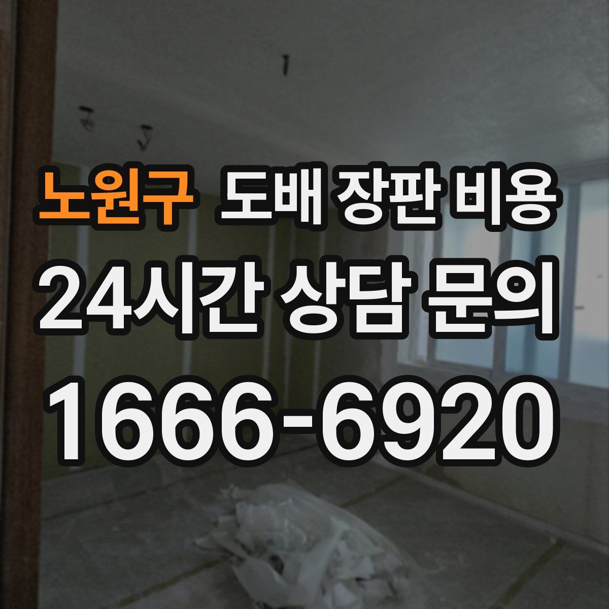 노원구 도배 장판 비용