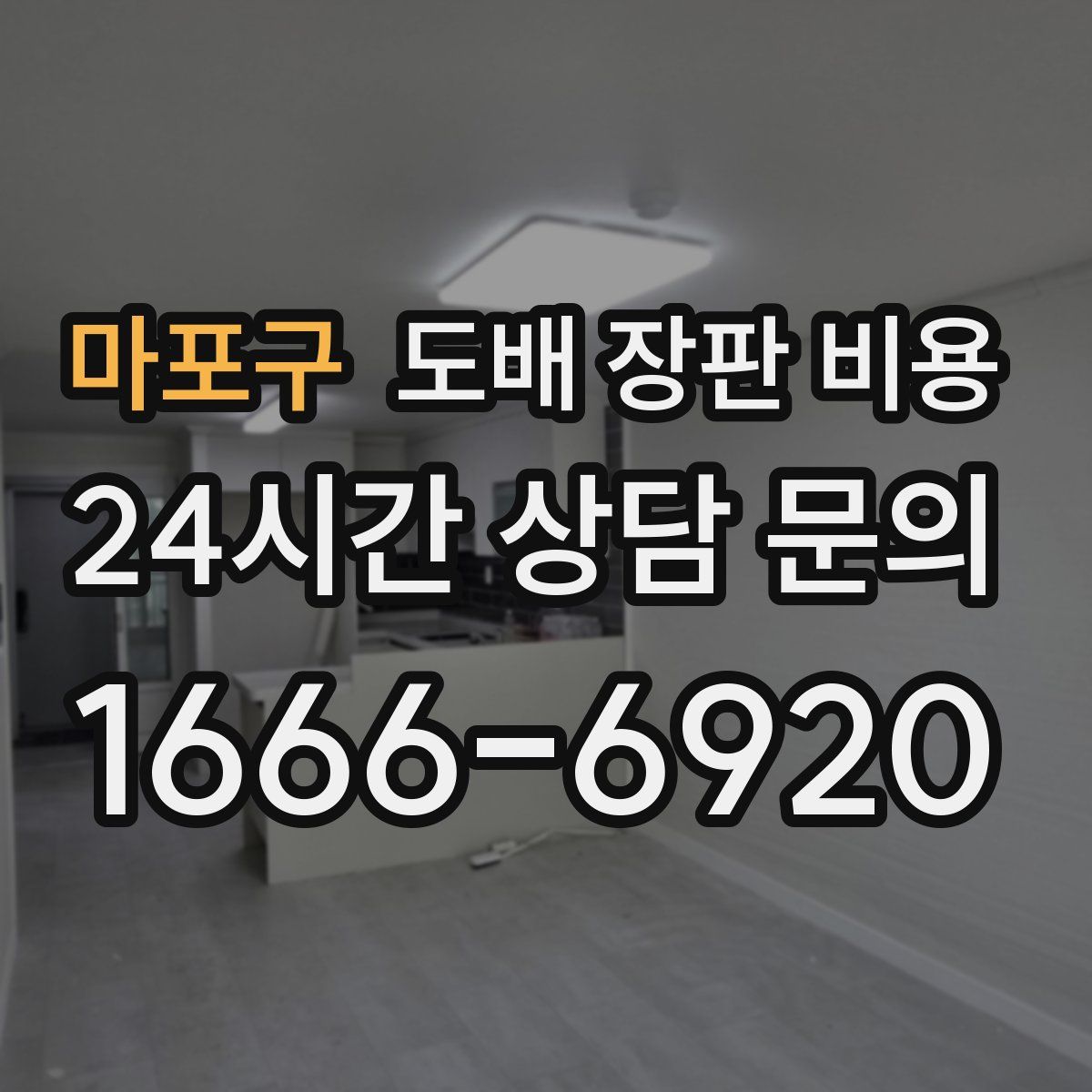 마포구 도배 장판 비용