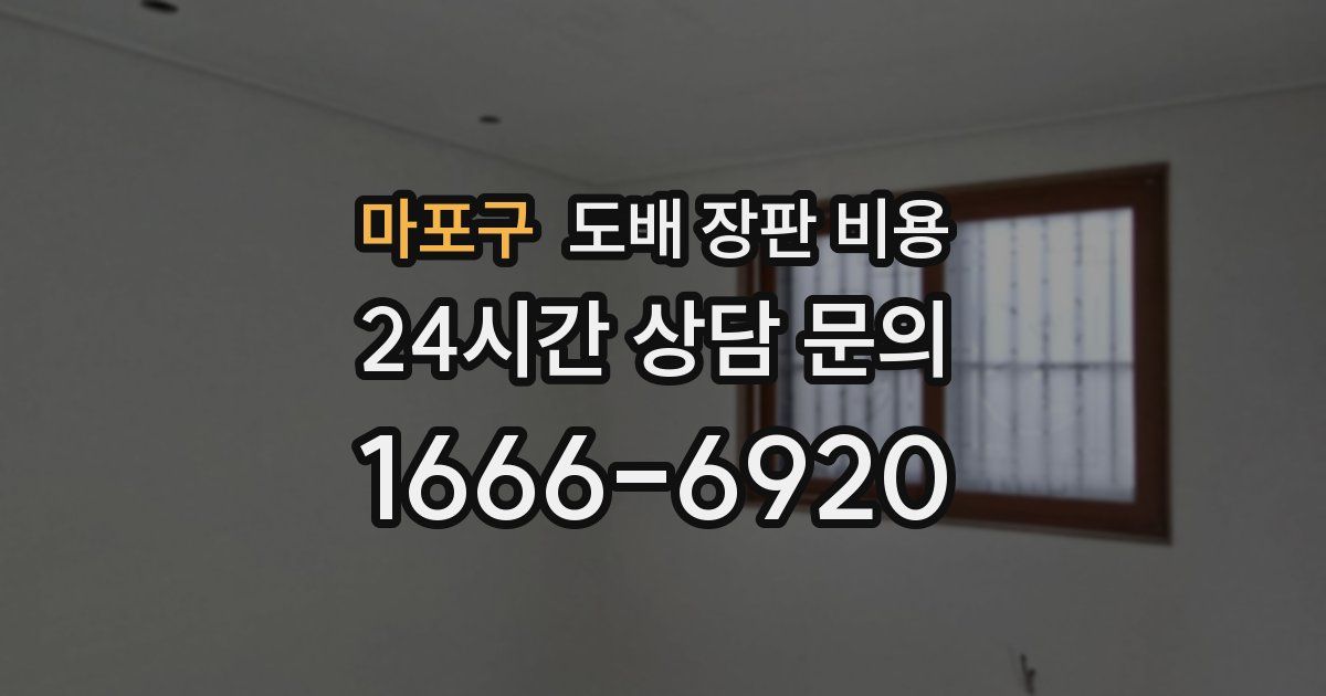 마포구 도배 장판 비용