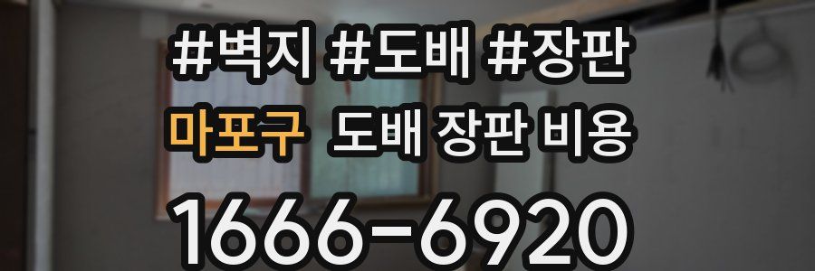 마포구 도배 장판 비용