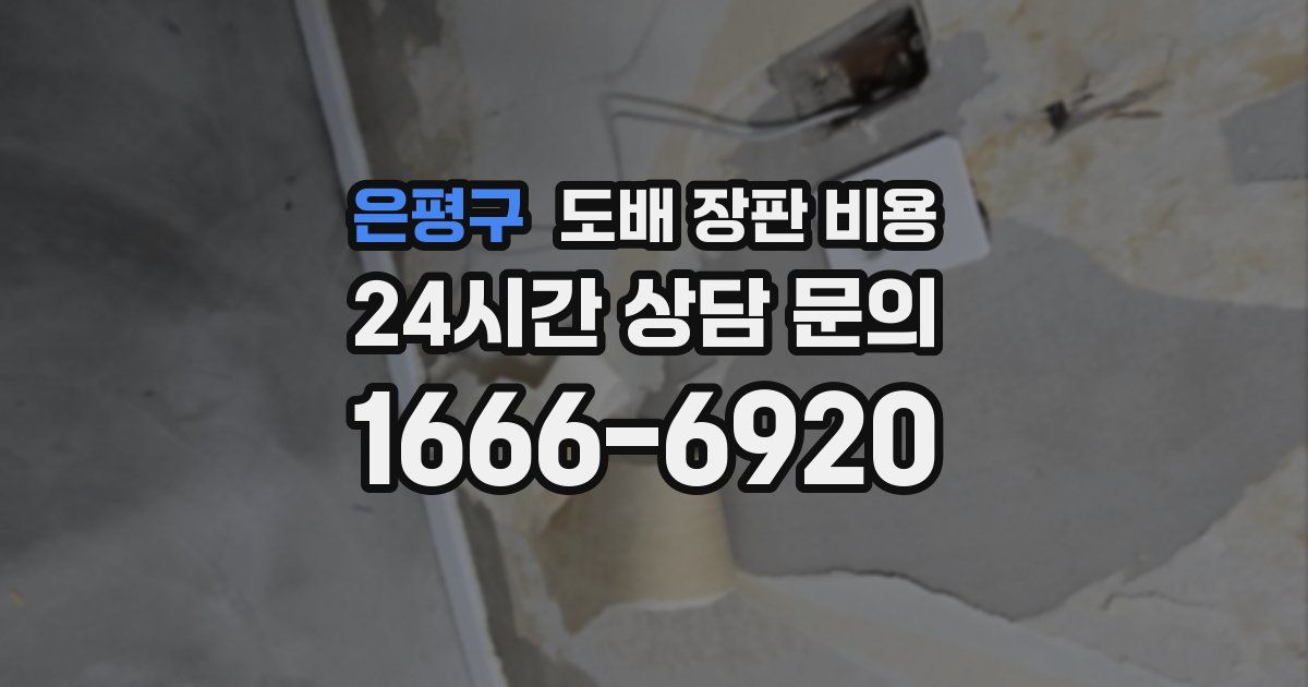 은평구 도배 장판 비용