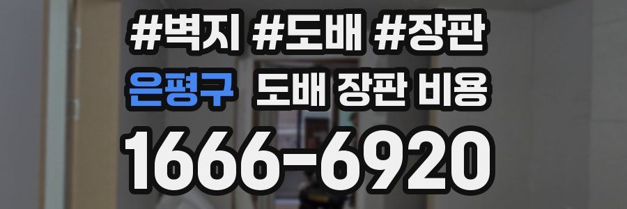 은평구 도배 장판 비용