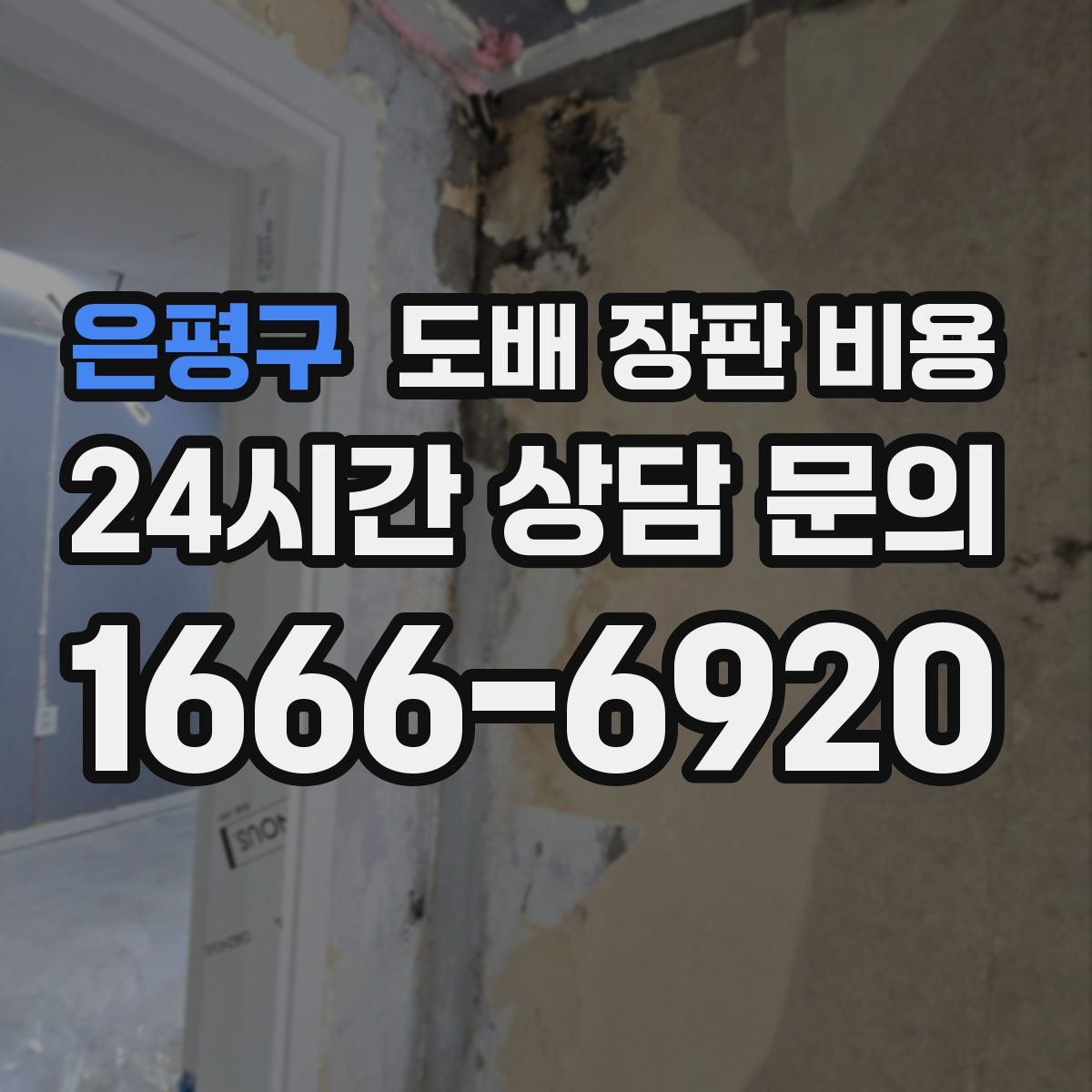 은평구 도배 장판 비용
