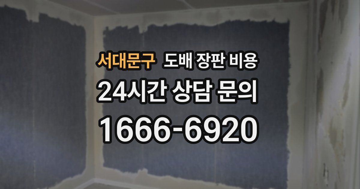 서대문구 도배 장판 비용