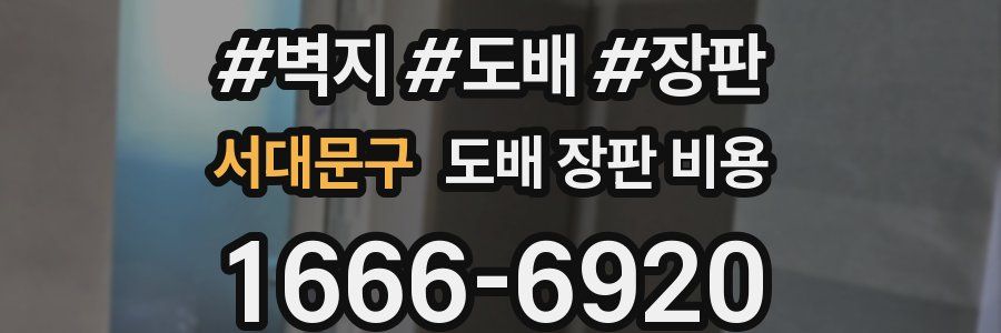 서대문구 도배 장판 비용