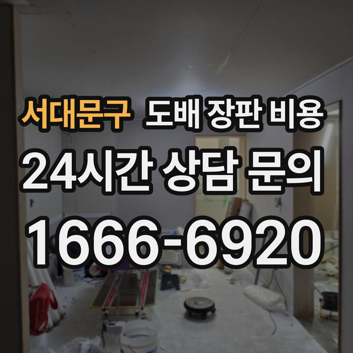 서대문구 도배 장판 비용