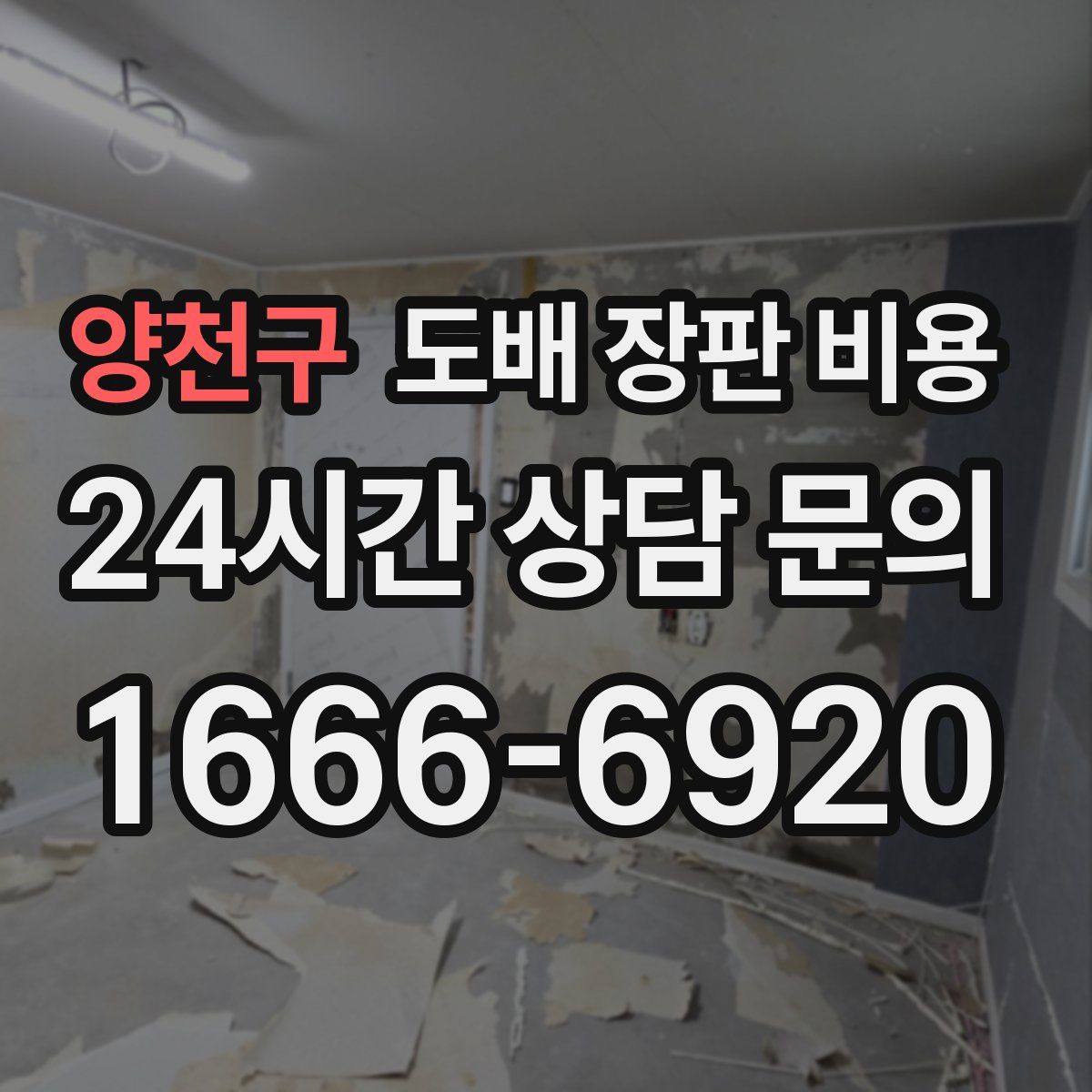 양천구 도배 장판 비용