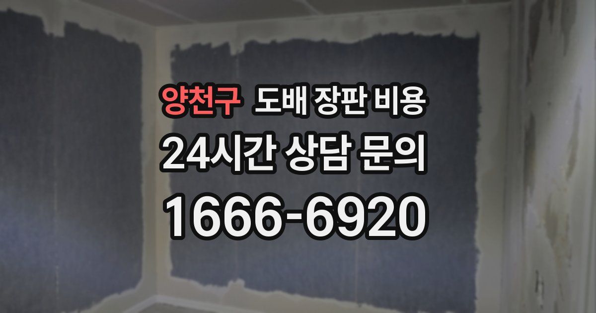 양천구 도배 장판 비용