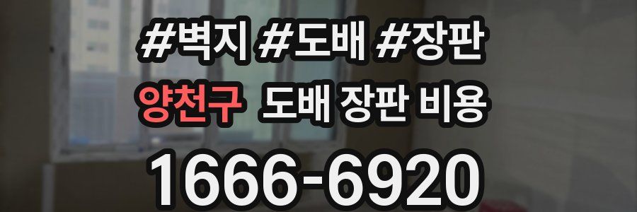 양천구 도배 장판 비용