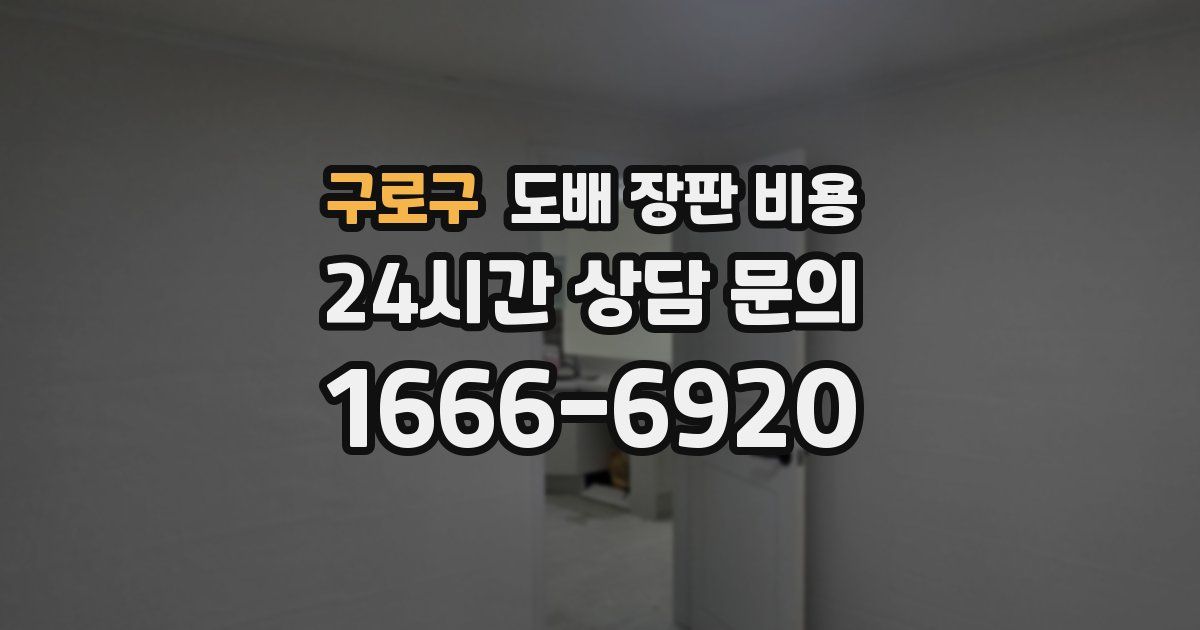 구로구 도배 장판 비용