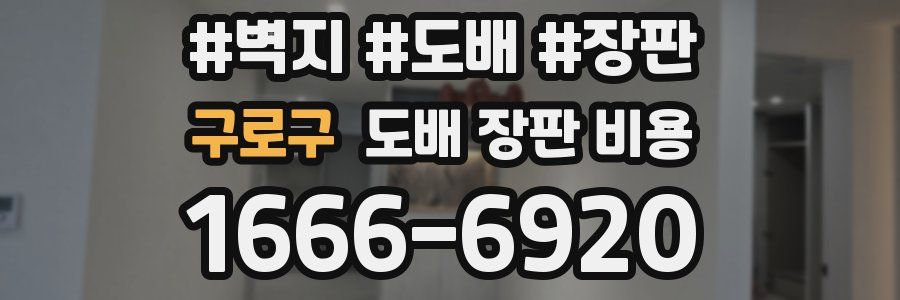 구로구 도배 장판 비용