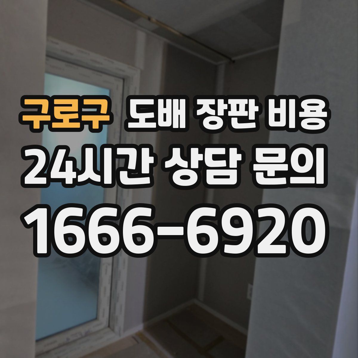 구로구 도배 장판 비용