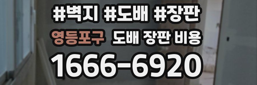 영등포구 도배 장판 비용