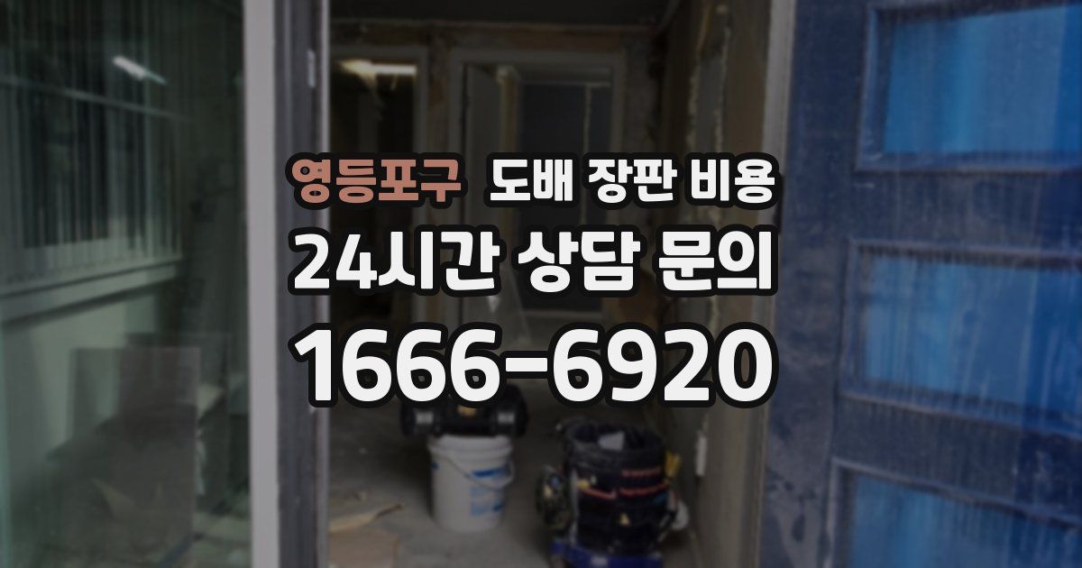 영등포구 도배 장판 비용